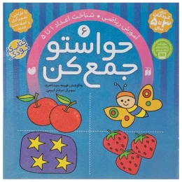 کتاب حواستو جمع کن 6 آموزش ریاضی، شناخت اعداد 1تا 5