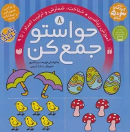 کتاب آموزش ریاضی، شناخت، شمارش و ترتیب اعداد 1 تا 9 - تصویر 1