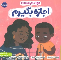 کتاب حواسم هست اجازه بگیرم - front