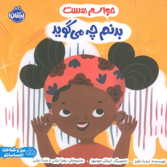 کتاب حواسم هست بدنم چه میگوید