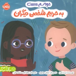 کتاب حواسم هست به حریم شخصی دیگران - front