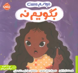 کتاب حواسم هست بگویم نه - front