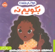 کتاب حواسم هست بگویم نه - تصویر 1