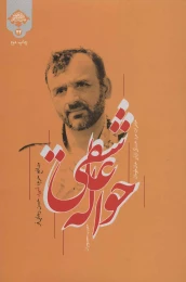 کتاب حواله عاشقی - front