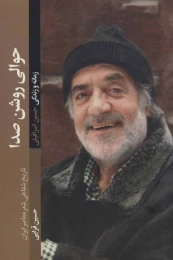 کتاب حوالی روشن صدا - front