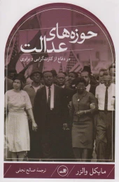 کتاب حوزه های عدالت - front