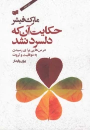 کتاب حکایت آن که دلسرد نشد - front