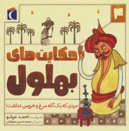 کتاب حکایت بهلول 4 - front