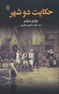 کتاب حکایت دو شهر - تصویر 1