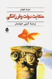کتاب حکایت دولت و فرزانگی - front