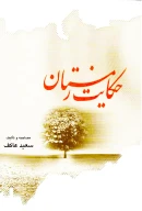 کتاب حکایت زمستان - تصویر 1