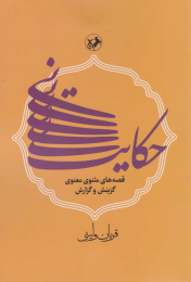 کتاب حکایت نی - front
