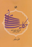 کتاب حکایت نی - تصویر 1