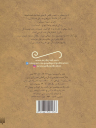 کتاب حکایت های خواندنی تاریخ بیهقی - back