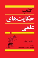 کتاب حکایت‌های علمی - تصویر 1