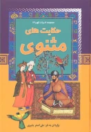 کتاب حکایت‌های مثنوی - تصویر 1