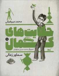کتاب حکایت های کمال 1 - front