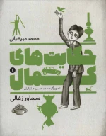 کتاب حکایت‌های کمال - تصویر 1