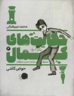 کتاب حکایت‌های کمال - تصویر 1