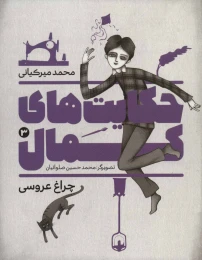 کتاب حکایت های کمال 3 - front