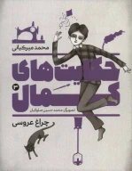 کتاب حکایت‌های کمال - تصویر 1