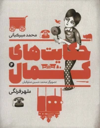 کتاب حکایت های کمال 4 - front