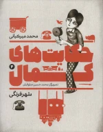 کتاب حکایت‌های کمال - تصویر 1