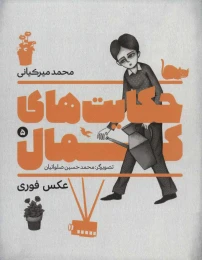 کتاب حکایت های کمال 5 - front