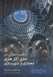 کتاب حکمت اسلامی در خلق آثار هنری معماری و شهرسازی - front