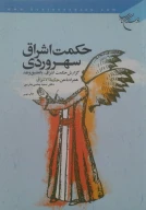 کتاب حکمت اشراق سهروردی - تصویر 1