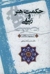 کتاب حکمت هنر و زیبایی
