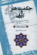 کتاب حکمت، هنر و زیبایی - تصویر 1