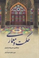 کتاب حکمت و معماری - تصویر 1