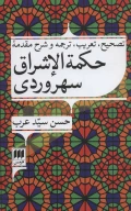 کتاب حکمه‌الاشراق سهروردی - تصویر 1
