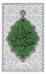 کتاب حکومت جهانی خدا