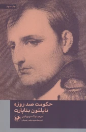 کتاب حکومت صد روزه ناپلئون بناپارت - front