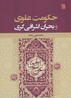 کتاب حکومت علوی و بحران اشرافی گری - تصویر 1