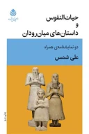 کتاب حیات‌النفوس و داستان‌های میان رودان - تصویر 1