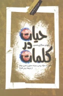 کتاب حیات در کلمات - تصویر 1