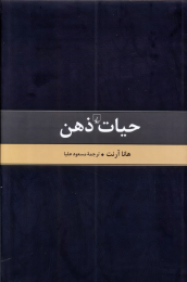 کتاب حیات ذهن - متن کامل - front