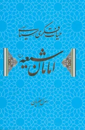 کتاب حیات فکری-سیاسی امامان شیعه - front