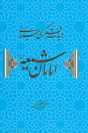کتاب حیات فکری-سیاسی امامان شیعه - تصویر 1