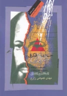 کتاب حیات فکری غزالی - تصویر 1