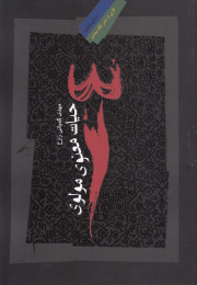 کتاب حیات معنوی مولوی - front