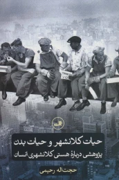 کتاب حیات کلانشهر و حیات بدن - front