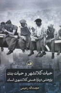 کتاب حیات کلانشهر و حیات بدن - تصویر 1