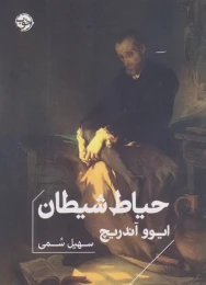 کتاب حیاط شیطان - front