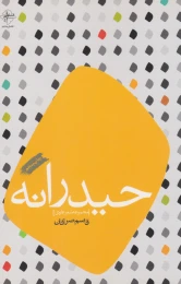 کتاب حیدرانه - front