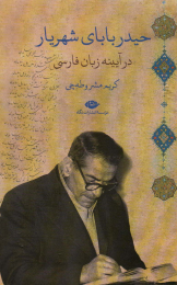 کتاب حیدربابای شهریار در آیینه زبان فارسی - front