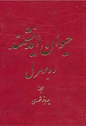 کتاب حیوان اندیشمند - front